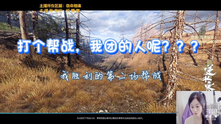 大过年的打个帮战，我家团员居然跟我玩躲猫猫？