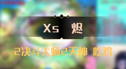 【Xs雲烬】2决斗大师2天神 吃鸡