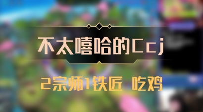 【不太嘻哈的Ccj】2宗师1铁匠 吃鸡