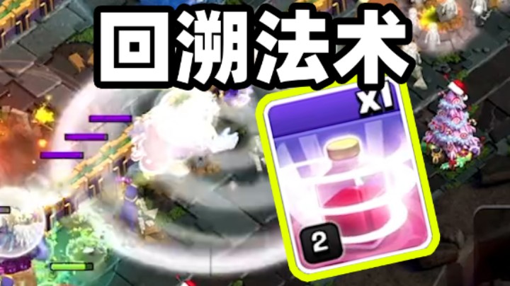 部落冲突：神法术回溯法术！走偏玩家的救星
