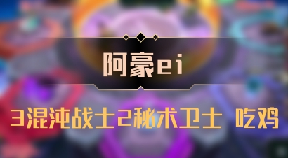 【阿豪ei】3混沌战士2秘术卫士 吃鸡