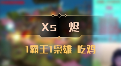 【Xs雲烬】1霸王1枭雄 吃鸡