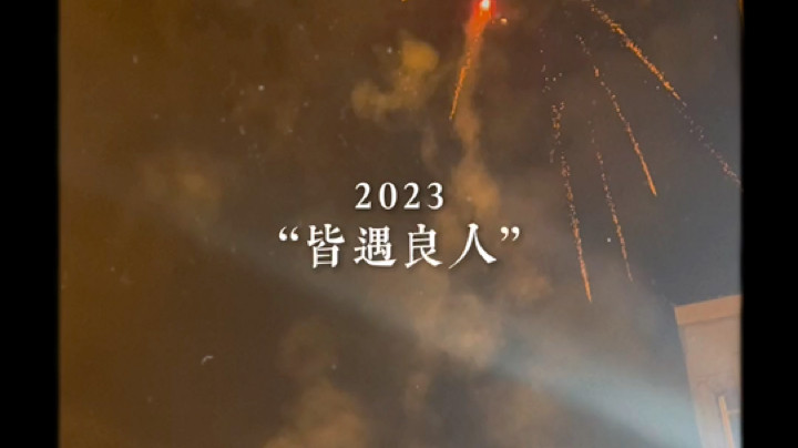 2023年新的剧本以健康自由为主✨
          ———除夕之视频一