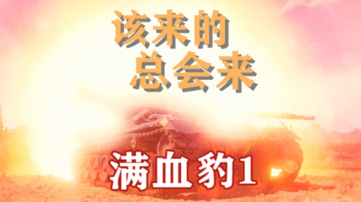 【坦克世界】豹1:满血打全场完美结局