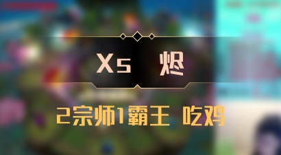 【Xs雲烬】2宗师1霸王 吃鸡