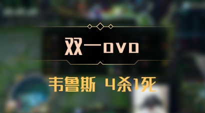 【双一ovo】韦鲁斯 4杀1死