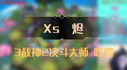 【Xs雲烬】3战神2决斗大师 吃鸡