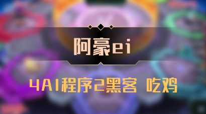 【阿豪ei】4AI程序2黑客 吃鸡