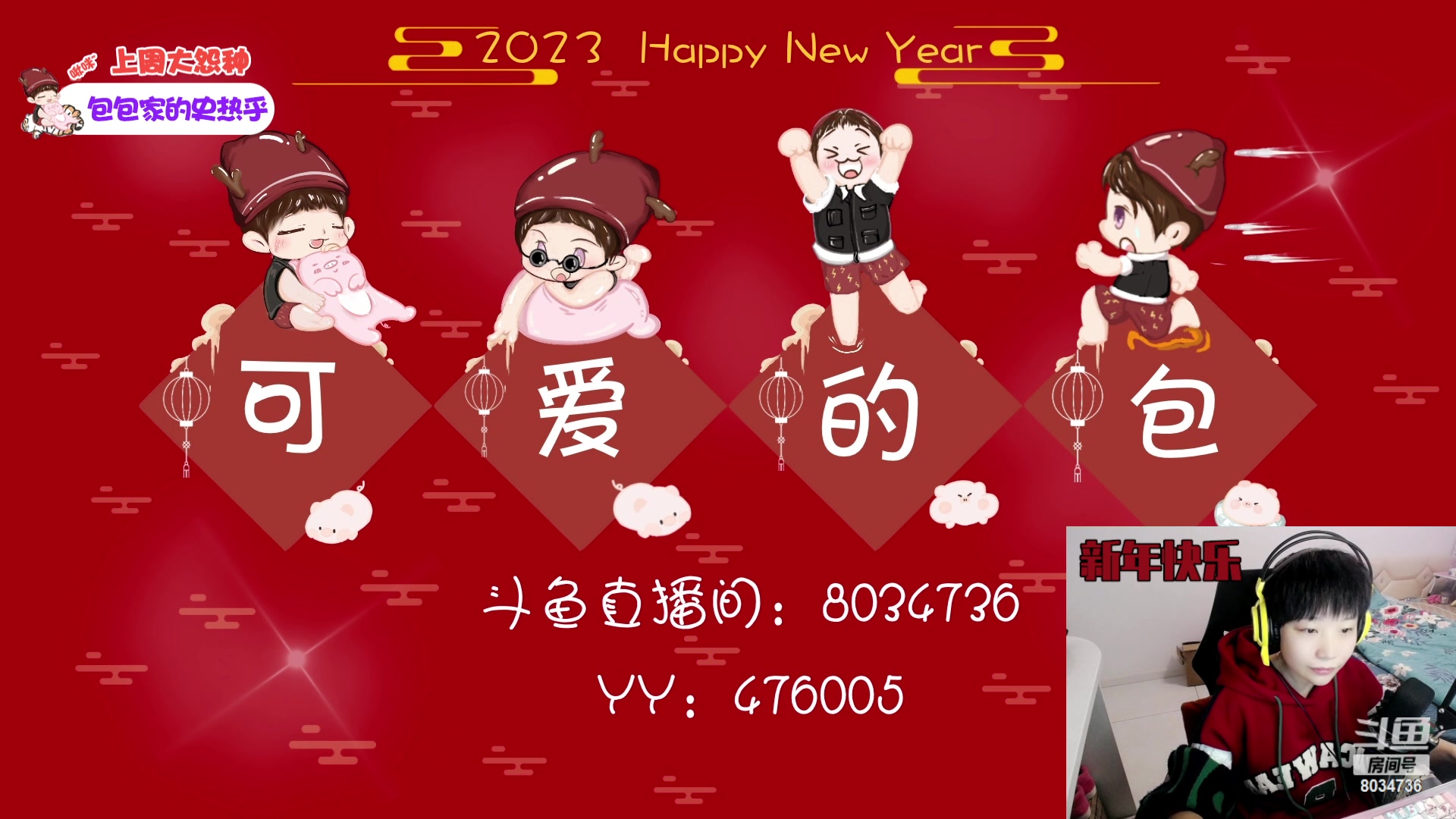 【2023-01-23 15点场】包包QuQ：【小奶团】新年快乐呀！