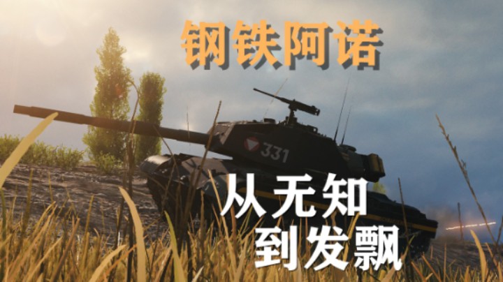 【坦克世界】钢铁阿诺:双手插兜何为对手