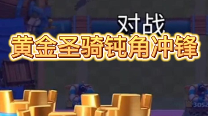 水友赛惊险圣骑钝角冲锋