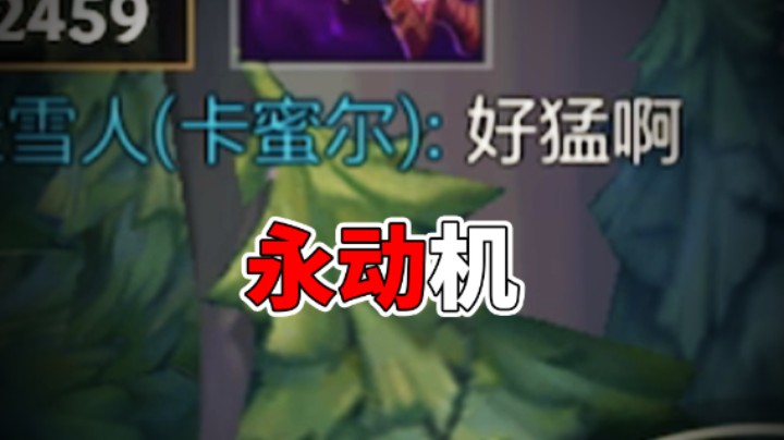 这个组合我称之为：永动机