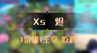 【Xs雲烬】1枭雄1主宰 吃鸡