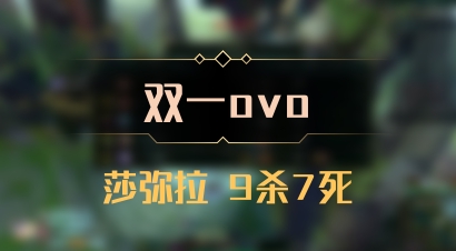 【双一ovo】莎弥拉 9杀7死