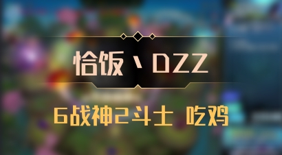 【恰饭丶DZZ】6战神2斗士 吃鸡