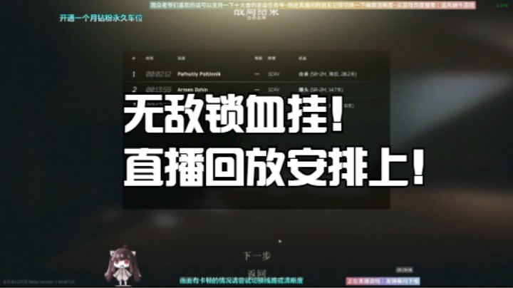 无敌锁血挂！直播回放安排上！
