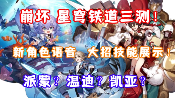 (崩坏 星穹铁道) 三测公布啦！新角色语音 待机画面  大招技能展示！派蒙？温迪？凯亚？仙舟「罗浮」