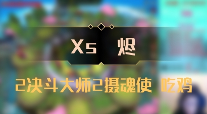 【Xs雲烬】2决斗大师2摄魂使 吃鸡