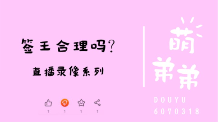 签王合理吗？