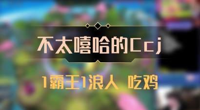 【不太嘻哈的Ccj】1霸王1浪人 吃鸡