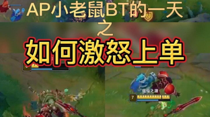 AP小老鼠BT的一天之如何激怒上单