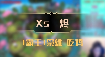 【Xs雲烬】1霸王1枭雄 吃鸡
