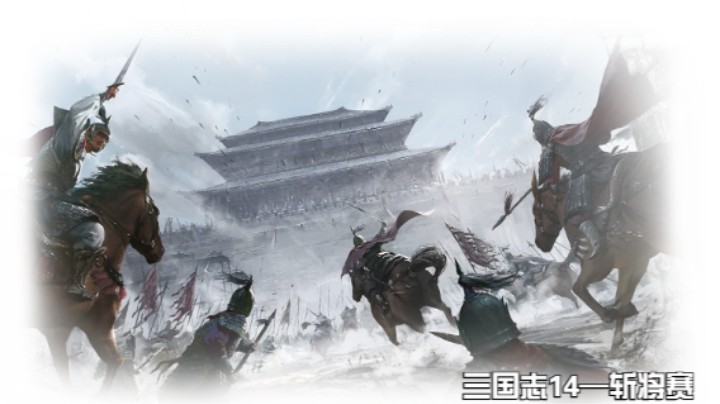 斩将赛第二十一场