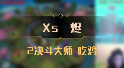 【Xs雲烬】2决斗大师 吃鸡