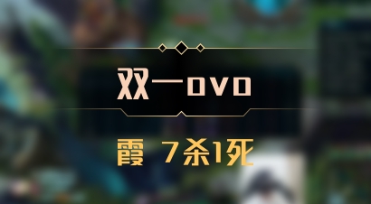 【双一ovo】霞 7杀1死