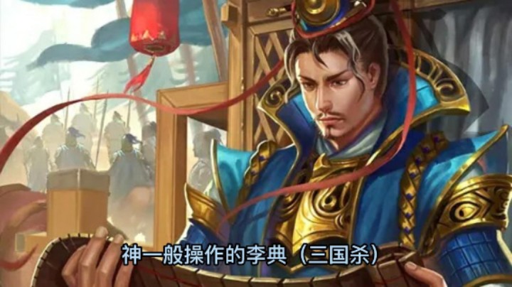 满满的都是技术（李典于禁）