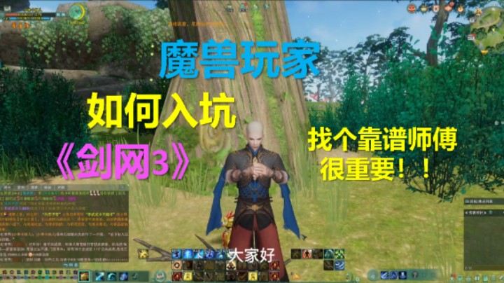 《魔兽玩家如何入坑剑网3》