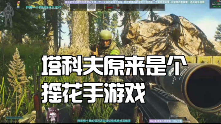 塔科夫原来是个摇花手游戏