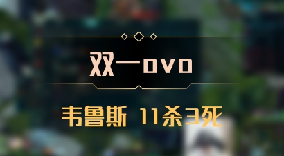 【双一ovo】韦鲁斯 11杀3死