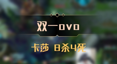 【双一ovo】卡莎 8杀4死