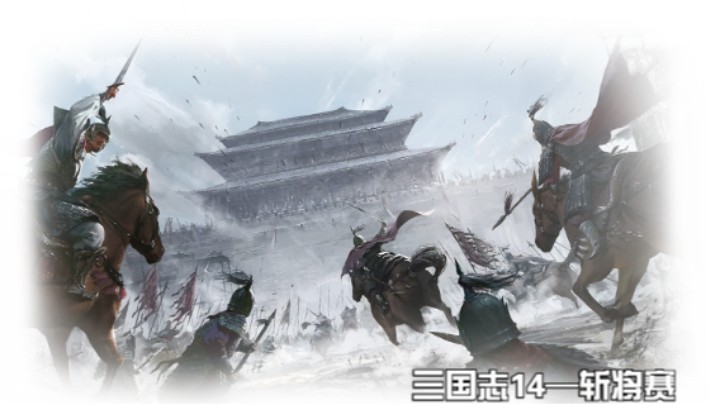 斩将赛第十九场