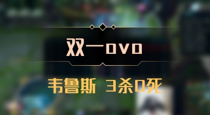 【双一ovo】韦鲁斯 3杀0死