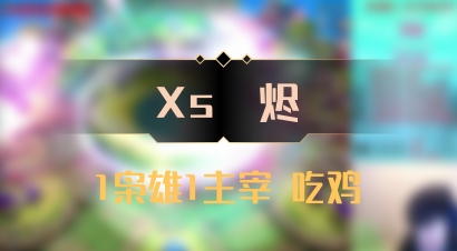 【Xs雲烬】1枭雄1主宰 吃鸡