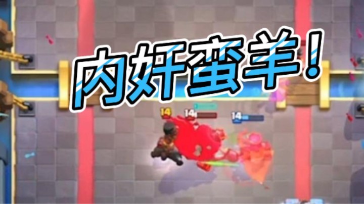 蛮羊绕路，内奸！