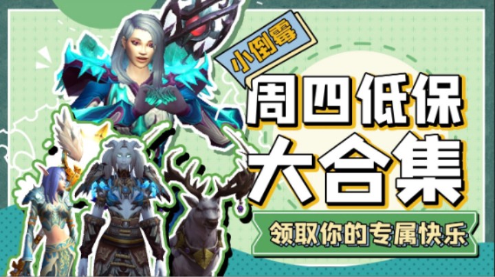 国服最后一次低保 你喜欢的