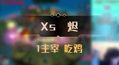 【Xs雲烬】1主宰 吃鸡