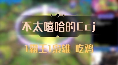【不太嘻哈的Ccj】1霸王1枭雄 吃鸡