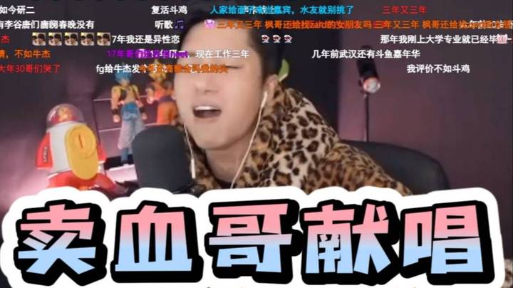[2023刀区小春晚]卖血哥精彩演唱