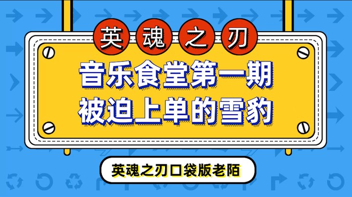 音乐食堂第一期  被迫上单的雪豹完整版