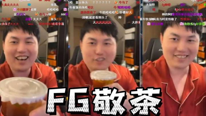 [2023刀区小春晚]FG直播露脸敬茶 FGNB