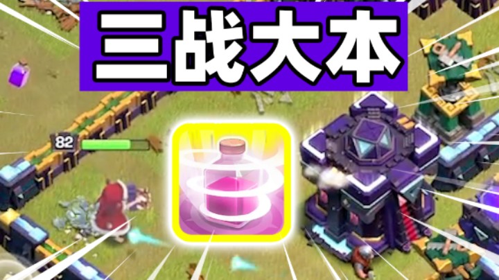 部落冲突：回溯法术让女王三战大本