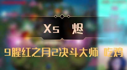 【Xs雲烬】9腥红之月2决斗大师 吃鸡