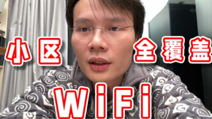 【超级小桀】我给小区做的wifi覆盖完成啦
