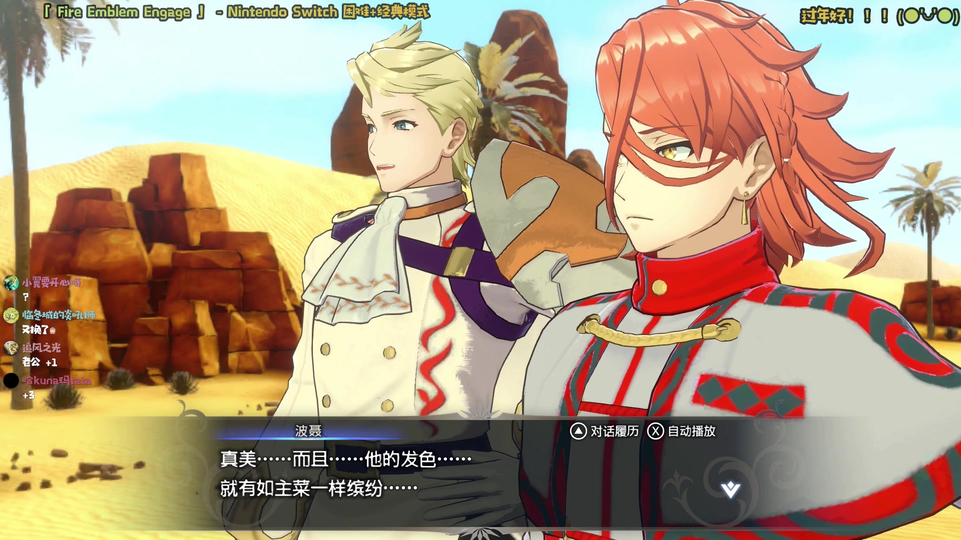 【2023-01-24 20点场】哈尼她姐：「过年好呀」火焰纹章Engage！