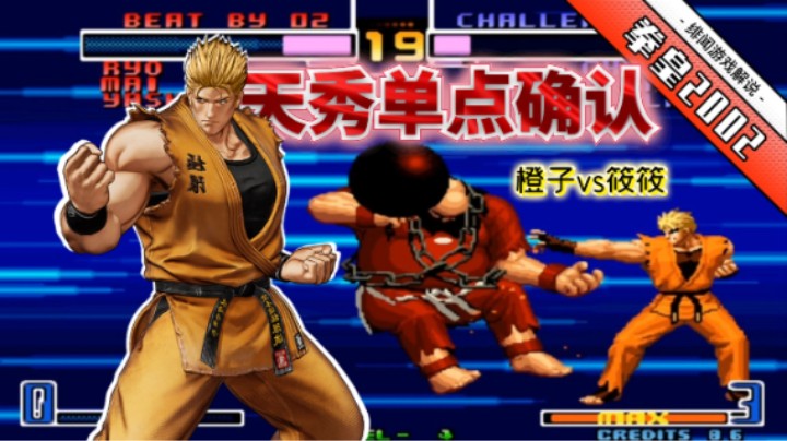 拳皇2002风云：活捉筱筱的神秘高手？此人的实力可敌肖陈全！