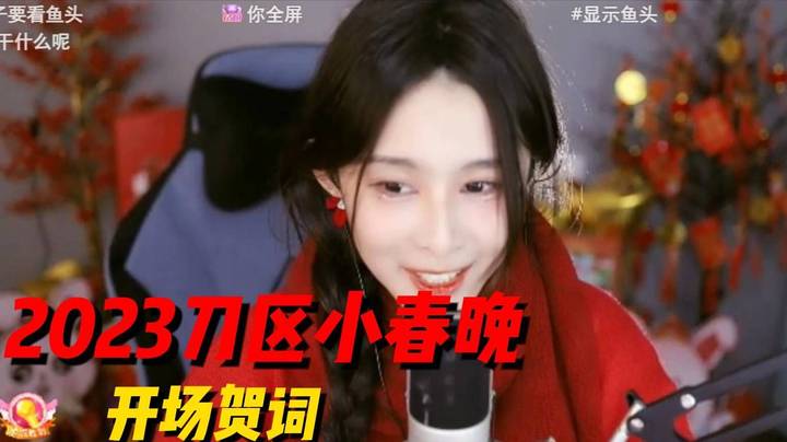 [2023刀区小春晚]开场贺词